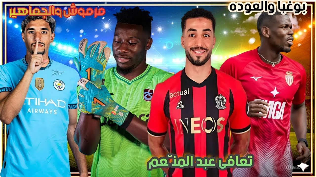 اخبار كره القدم |بوغبا يعود الى الملاعب مره اخرى تعافى منعم من الاصابه الاشاده بمستوى مرموش