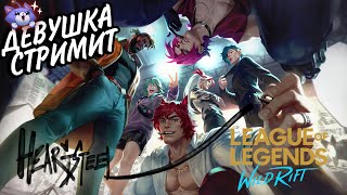 АПАЕМ АЛМАЗ СТРИМ LEAGUE OF LEGENDS WILD RIFT #wildrift STREAM