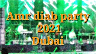 2 دقيقه من روقان الهضبه من حفله دبى 2021  . amr diab party 2021 Dubai