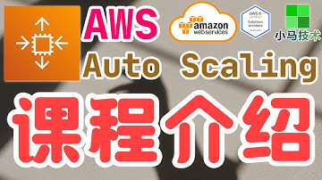 AWS Auto Scaling 中文入门使用教学 - 课程介绍