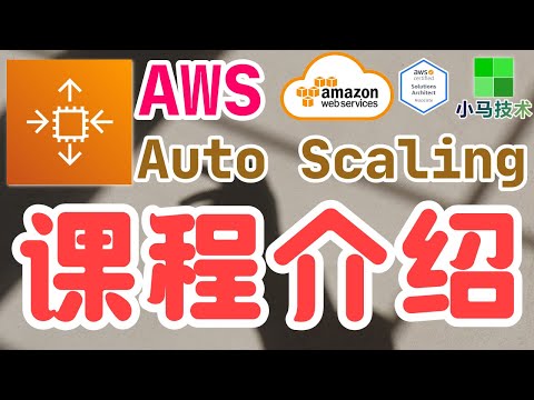 AWS Auto Scaling 中文入门使用教学 - 课程介绍