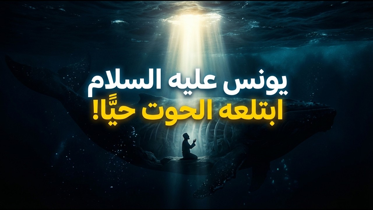 قصة النبي يونس عليه السلام | 3 أيام في بطن الحوت! السر الذي أنقذ النبي يونس من الموت المحقق 🐋