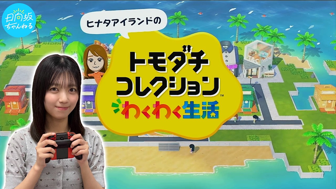 【ゲーム実況】日向坂46メンバーのMiiを作って遊んでみた！【トモダチコレクション わくわく生活】