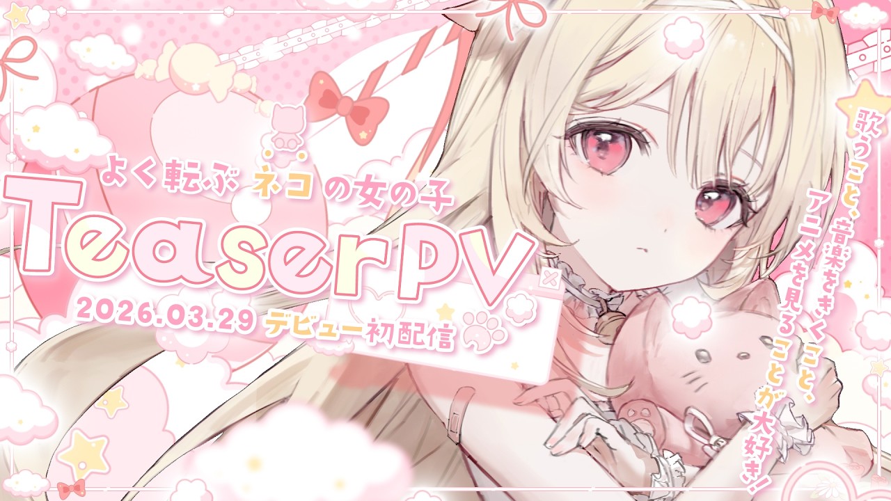 ティザーPV/Teaser PV】猫ころぶ - Neko Korobu -【#新人Vtuber