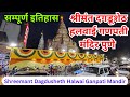 श्रीमंत दगडूशेठ हलवाई गणपती मंदिर पुणे🙏Shree Dagdusheth Ganpati Mandir Pune #dagduseth #dagdushet