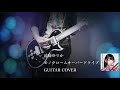 【HISASHI生誕記念】遠藤ゆりか/モノクロームオーバードライブ guitar cover