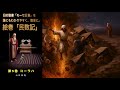 朗読絵巻 旧約聖書「モーセ五書　民数記」を誰にもわかりやすく、簡単に。第５巻　コーラハ