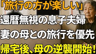 「4時間待っても来ないの？」還暦祝いより妻の母との旅行を選んだ息子夫婦に72歳母が下した衝撃の決断【シニアライフ】【60代以上の方へ】