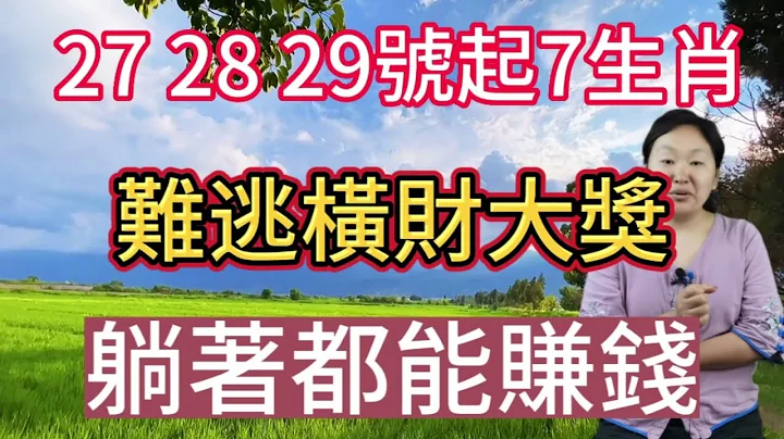 躲不過暴富！6月27,28,29號起！這7個生肖！好運擋不住！橫財大獎難逃！躺著也能賺錢！生肖猴有旺盛的偏財運！適合投資！經營副業！會迎來不少意外之財！像彩券中大獎！別人給的紅包或是金錢餽贈！一夜暴富 - 天天要聞