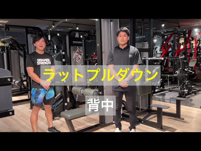 背中強化】ラットプルダウン使用方法 - YouTube