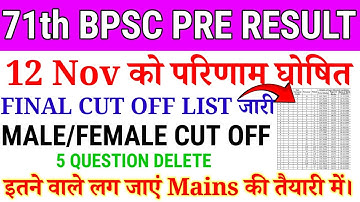 71वीं BPSC PRE EXAM 2025 | 12 nov का रिजल्ट घोषित | FINAL CUT OFF OUT | SAFE SCORE ? #bpsc 