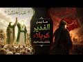 فيلم مابعد الغدير احداث بين الفرح والحزن تقديم طلاب علاء المهدوي 