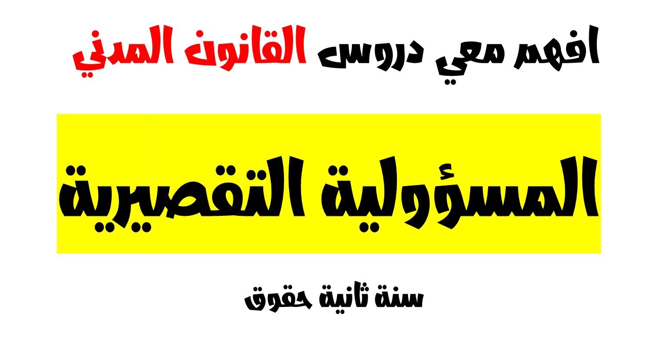 افهم معي المسؤولية التقصيرية في القانون المدني سنة ثانية حقوق