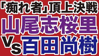 【痴れ者！頂上決戦】山尾しおり「ダブル不倫」疑惑vs百田尚樹「選挙やる気あるのか」疑惑【本間奈々✕デイリーWiLL】