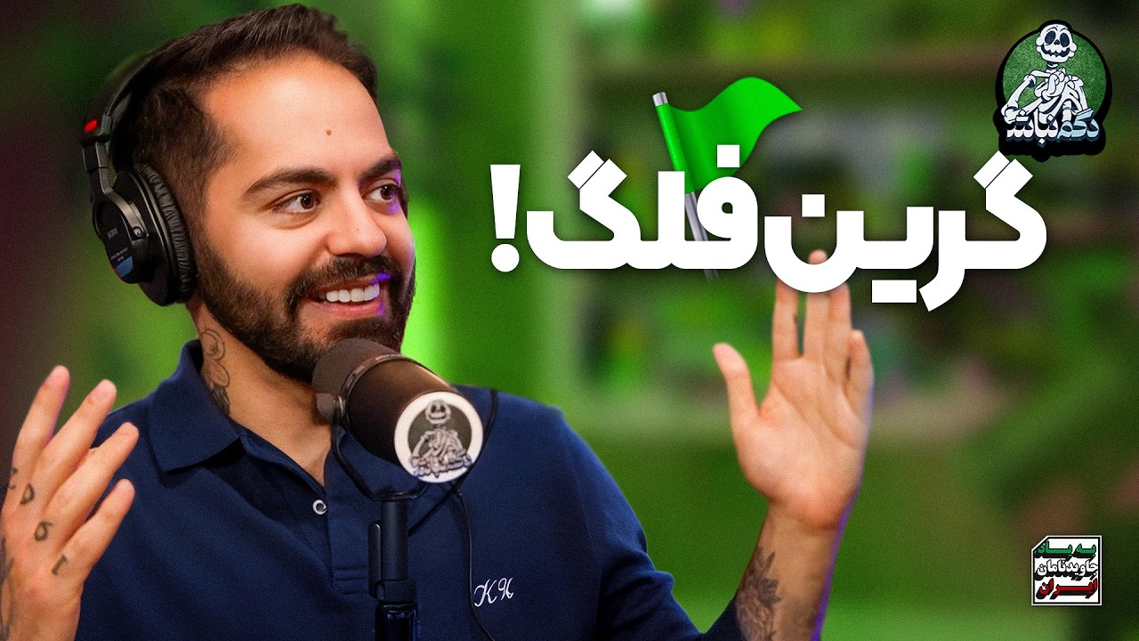 مهمترین گرین فلگای رابطه و شام عجیب ایمان! - دگم نباش 67