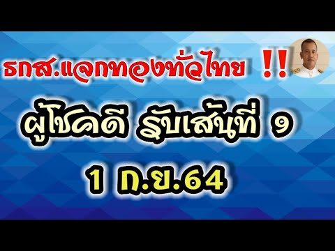 อสม.ลุ้นทองทั่วไทย กับ ธกส.เส้นที่ 9 สร้อยคอทองคำเช็ครายชื่อด่วน อาจเป็นคุณ อสส.อสม. วันที่ 1 ก.ย.64