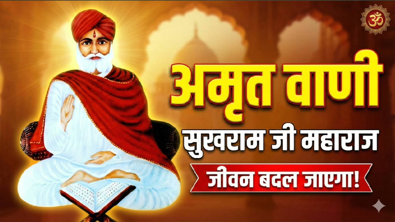 सतगुरु श्री सुखराम जी महाराज की दिव्य वाणी