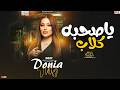 دنيا الالفي جديد   يا صحبه كلاب   تريند                     حالتي