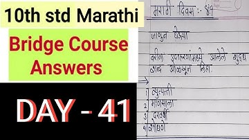 10th Class bridge course (setu abhyaskram) MARATHI DAY - 41. @vdceducationvirajsir8928