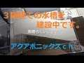 アクアポニックスch　2016年6月21日　３階水耕栽培部分を作る（前編）