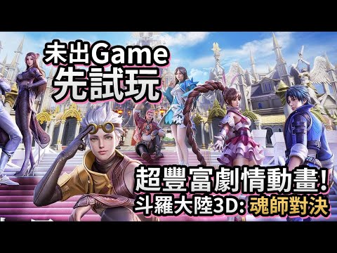 未出Game 先試玩】超豐富劇情動畫!《斗羅大陸3D: 魂師對決》 - YouTube