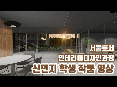 신민지 인테리어디자인 졸업작품영상