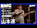 山本連が解説する愛用ベースとエフェクター【セッション・ベーシストの使用機材】
