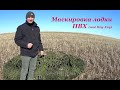 Маскировка лодки ПВХ (Моё Ноу-Хау)