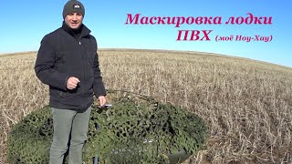 Маскировка лодки ПВХ (Моё Ноу-Хау)