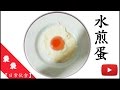 水煎蛋【無油、減肥餐】袋袋＿伙食