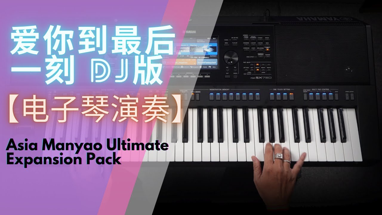 爱你到最后一刻 DJ版 【电子琴演奏】| Asian Manyao EDM Ultimate Pack