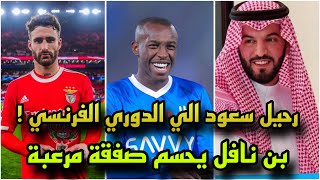 عاجل مفاجاة بشان رحيل سعود عبدالحميد الي فرنسا ! وبن نافل يحسم صفقة ناريه جدا 🔥