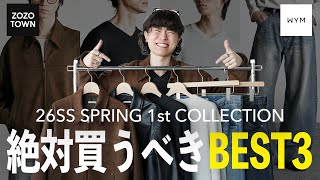 見逃し厳禁】WYM 26SS新作のオススメアイテム3選❗️サイズ不安な人も