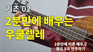 [기초 02] F코드 익히기_ 2분만에 우쿨렐레 코드 2개 + 동요 7곡 익히기