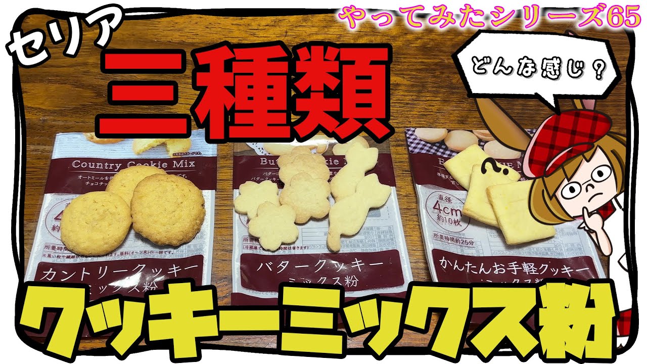セリアのクッキーミックス粉は美味しいのか？