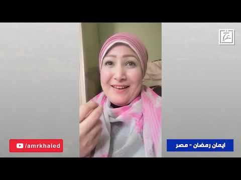 إيمان رمضان مصر رحلة برنامج رمضان 2021 مشاركات الجمهور 