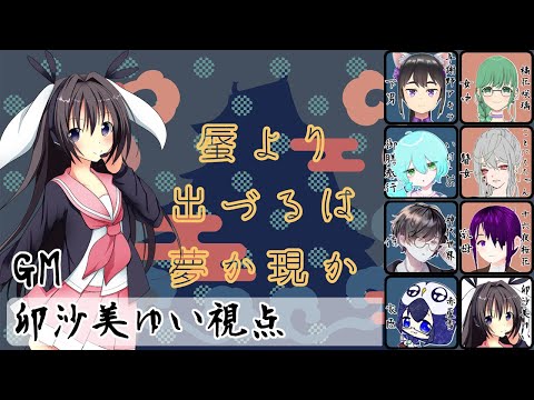 【 #男の娘 #Vtuber #卯沙美ゆい 】#蜃より出づるは夢か現か /GM視点【 #マーダーミステリー #711 】