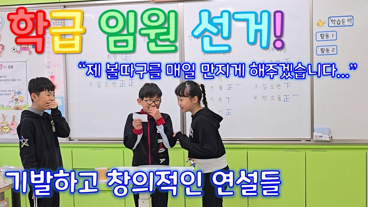 내가 회장이 될 상인가? 돌아온 학급 임원 선거!ㅣ회장 선거ㅣ반장 선거ㅣ연설 모음