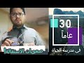 17 خلاصة صعوبات الاستقالة التي واجهتني الحياة الوظيفية ثلاثون عاما في مدرسة الحياة 