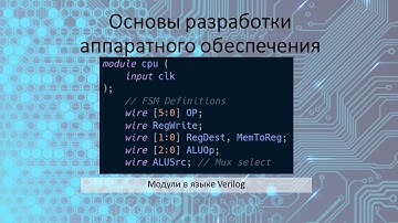 Модули в языке  Verilog
