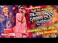 නටන ගමන් අහන්න පට්ටම ලස්සන නන්ස්ටොප් එක | 2024 live Nonstop | New Live Nonstop 2024 | Live Show