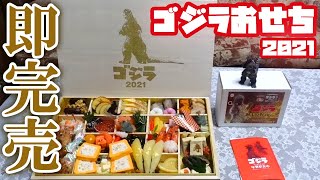 【即完売】「ゴジラおせち2021」食べてみたらすごかった！【限定100個】