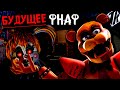 КОНЕЦ АФТОНУ ? СТАРЫЕ СЕКРЕТЫ ФНАФ и БУДУЩЕЕ FNAF SECURITY BREACH