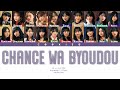 Nogizaka46 (乃木坂46) - Chance wa Byoudou (チャンスは平等) (Kan/Rom/Eng Color Coded Lyrics)