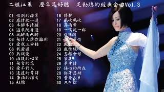 永遠的台語歌壇天后 二姐江蕙 歷年足好聽 足動聽的經典金曲Vol 3