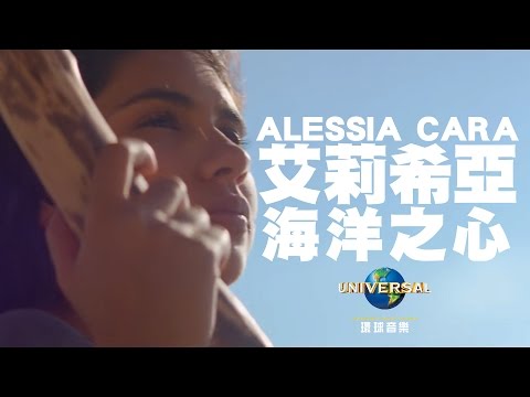 艾莉希亞 Alessia Cara - 海洋之心 How Far I'll Go【海洋奇緣】主題曲（中文上字MV）