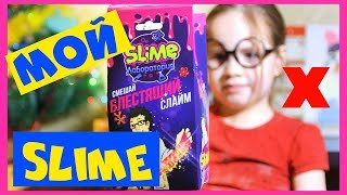 Набор для изготовления СЛАЙМОВ SLIME Лаборатория!  Обзор )