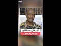 رئيس مجلس السيادة السوداني عبدالفتاح البرهان سنقتص لأهالي مدينة الفاشر 