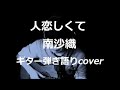 人恋しくて 南沙織 ギター弾き語りcover