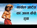 मार्सल आर्ट्स का जन्म कैसे हुवा | बोधिधर्म का इतिहास  | Bodhidharma History In Hindi